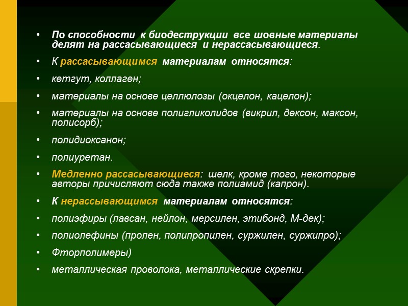По способности к биодеструкции все шовные материалы делят на рассасывающиеся и нерассасывающиеся. По способности к биодеструкции все шовные материалы делят на рассасывающиеся и нерассасывающиеся.